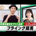 【フライング競馬】土曜9Rの予想を生配信！勝浦正樹元騎手がゲスト出演｜1月17日（土）14:00頃〜 LIVE配信