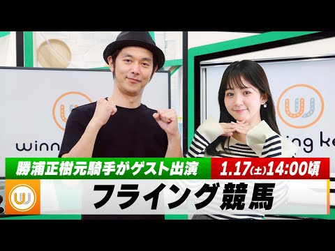 【フライング競馬】土曜9Rの予想を生配信！勝浦正樹元騎手がゲスト出演｜1月17日（土）14:00頃〜 LIVE配信