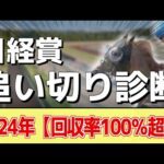 追い切り徹底解説!【日経賞2025】アーバンシック、シュヴァリエローズなどの状態はどうか?調教S評価は2頭!