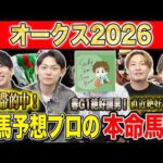 【オークス2026・予想】適性かポテンシャルか！？牝馬クラシック2冠目！！昨年750万払い戻しのけんしろうと昨年秋8連続G1的中のアキラ&最強の予想家達が本命を大公開！！