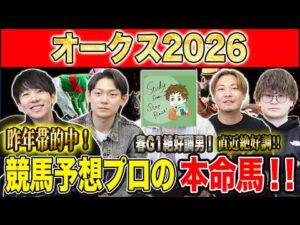 【オークス2026・予想】適性かポテンシャルか！？牝馬クラシック2冠目！！昨年750万払い戻しのけんしろうと昨年秋8連続G1的中のアキラ&最強の予想家達が本命を大公開！！