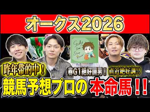 【オークス2026・予想】適性かポテンシャルか！？牝馬クラシック2冠目！！昨年750万払い戻しのけんしろうと昨年秋8連続G1的中のアキラ&最強の予想家達が本命を大公開！！