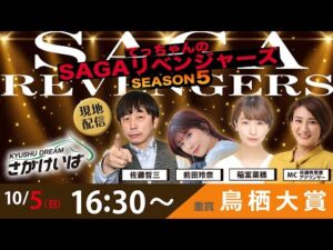 佐賀競馬|佐藤哲三＆前田玲奈＆稲富菜穂＆MC佐藤有里香アナ【SAGAリベンジャーズ】5＃56