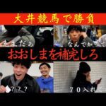 【おおしま競馬回】おおしまさんを捕まえて共に大井へ、、、、