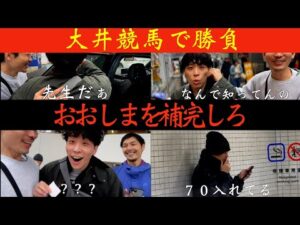 【おおしま競馬回】おおしまさんを捕まえて共に大井へ、、、、