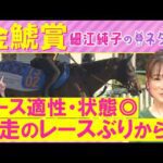 【１２週連続注目馬が激走中！】クイーンズウォーク、ドゥラドーレス、ジョバンニ・・・金鯱賞(ＧⅡ)を元ジョッキーの細江さんが徹底解説！＜細江純子のネタ帳＞