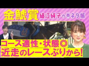 【１２週連続注目馬が激走中！】クイーンズウォーク、ドゥラドーレス、ジョバンニ・・・金鯱賞(ＧⅡ)を元ジョッキーの細江さんが徹底解説！＜細江純子のネタ帳＞