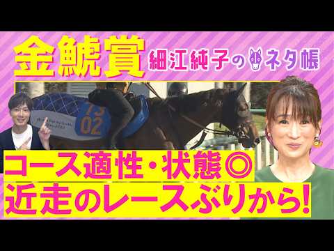 【１２週連続注目馬が激走中！】クイーンズウォーク、ドゥラドーレス、ジョバンニ・・・金鯱賞(ＧⅡ)を元ジョッキーの細江さんが徹底解説！＜細江純子のネタ帳＞