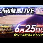 2026年6月25日（木）【浦和競馬LIVE】～全レース配信＆パドック解説～