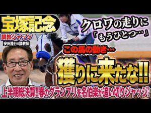 【宝塚記念2026】今週のクロワデュノールの動きに「もうひとつ…」安田隆行元調教師が調教ジャッジ「動き」「時計」「調教過程」を採点しピックアップした5頭を発表！《東スポ競馬ニュース》