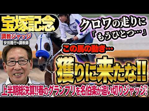 【宝塚記念2026】今週のクロワデュノールの動きに「もうひとつ…」安田隆行元調教師が調教ジャッジ「動き」「時計」「調教過程」を採点しピックアップした5頭を発表！《東スポ競馬ニュース》