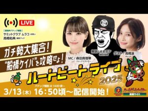 【船橋競馬】ハートビートライブ #184