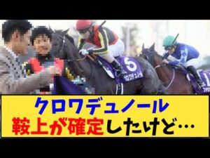 【競馬】「クロワデュノール 鞍上が確定したけど…」に対する反応【反応集】