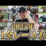 【宇宙最速の神ワザ】昨年も勝ち馬続出！2025年G1の1着馬を全頭当てます。