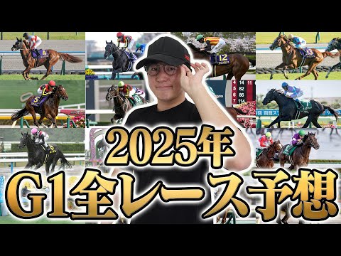 【宇宙最速の神ワザ】昨年も勝ち馬続出！2025年G1の1着馬を全頭当てます。