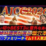 【AJCC2026】先週◎ファミリータイム11人気2着！追い切り絶好調穴馬とノーマーク爆穴で連勝へ