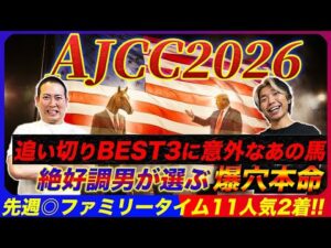 【AJCC2026】先週◎ファミリータイム11人気2着！追い切り絶好調穴馬とノーマーク爆穴で連勝へ