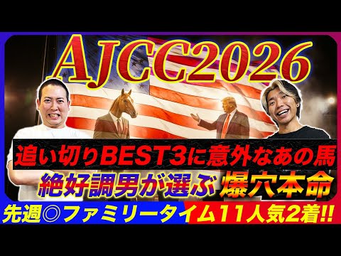 【AJCC2026】先週◎ファミリータイム11人気2着！追い切り絶好調穴馬とノーマーク爆穴で連勝へ