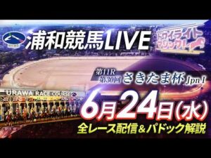 2026年6月24日（水）【浦和競馬LIVE】～全レース配信＆パドック解説～