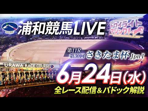 2026年6月24日（水）【浦和競馬LIVE】～全レース配信＆パドック解説～