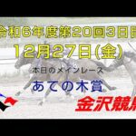 金沢競馬LIVE中継　2024年12月27日