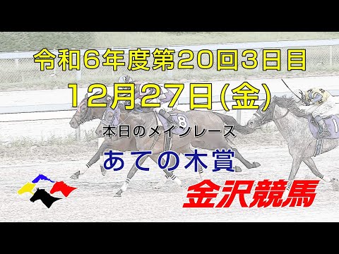 金沢競馬LIVE中継　2024年12月27日