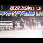 【ホッカイドウ競馬LIVE2025】9月23日(火)全レースを生配信