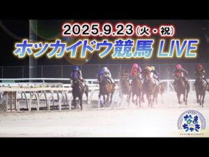 【ホッカイドウ競馬LIVE2025】9月23日（火）全レースを生配信