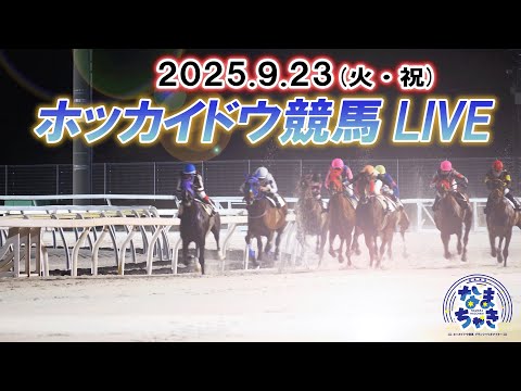 【ホッカイドウ競馬LIVE2025】9月23日(火)全レースを生配信