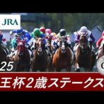 2025年 京王杯2歳ステークス（GⅡ） | 第61回 | JRA公式