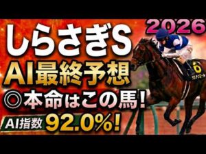 【しらさぎステークス2026最終結論】軍師AI最終、競馬予想｜11番エコロアルバを中心？大穴馬16番スリールミニョン…枠順確定によって評価が上がった馬・能力は高いが・展開ひとつで頭まである伏兵とは