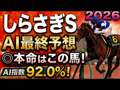 【しらさぎステークス2026最終結論】軍師AI最終、競馬予想｜11番エコロアルバを中心？大穴馬16番スリールミニョン…枠順確定によって評価が上がった馬・能力は高いが・展開ひとつで頭まである伏兵とは