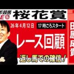 【東スポ競馬ライブ】元天才騎手・田原成貴氏「桜花賞2026」騎手目線で斬る！レース回顧~今日のレースを振り返ります~《東スポ競馬》