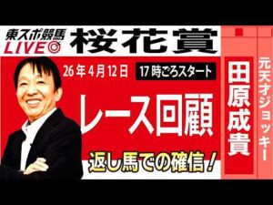 【東スポ競馬ライブ】元天才騎手・田原成貴氏「桜花賞2026」騎手目線で斬る!レース回顧~今日のレースを振り返ります~《東スポ競馬》
