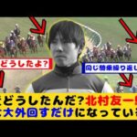 【競馬の反応集】北村友一騎手 最近どうした？重賞等でいつも大外回しの騎乗が話題に！！【競馬】