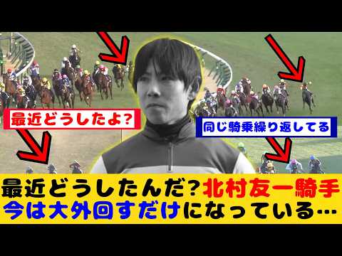 【競馬の反応集】北村友一騎手 最近どうした？重賞等でいつも大外回しの騎乗が話題に！！【競馬】