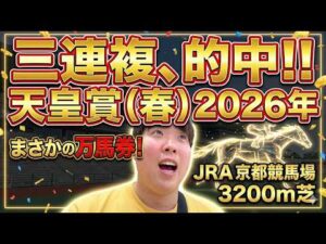 【競馬】三連複的中！天皇賞(春)直前の1週間生活を晒した男の予想外の結果とは...