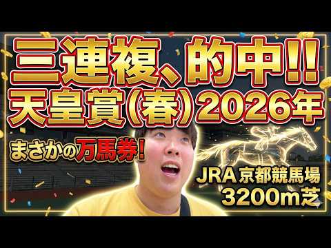 【競馬】三連複的中！天皇賞(春)直前の1週間生活を晒した男の予想外の結果とは...