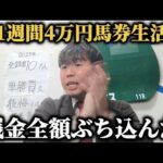 【馬券生活】1週間4万円で馬券生活…残金全額アイルランドトロフィーにぶち込んだ結果…果たして勝つことは出来たのか!?