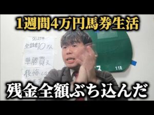 【馬券生活】1週間4万円で馬券生活…残金全額アイルランドトロフィーにぶち込んだ結果…果たして勝つことは出来たのか!?