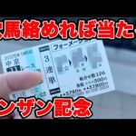 【競馬に人生賭けた大勝負】メインレースに穴馬指名でまさかの3着以内に入着して・・・【ギャン中】【Horse Racing】#競馬 #シンザン記念 #フェアリーs