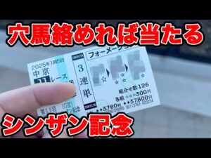 【競馬に人生賭けた大勝負】メインレースに穴馬指名でまさかの3着以内に入着して・・・【ギャン中】【Horse Racing】#競馬 #シンザン記念 #フェアリーs