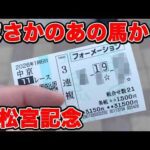 【競馬に人生賭けた大勝負】メインレースに10万円を使いたい男が考えた勝負馬券方法とは！？【ギャン中】 #競馬 #大勝負 #高松宮記念