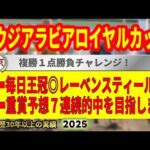 サウジアラビアロイヤルカップ2025競馬予想🔥9連続G1的中男の本命馬は！？