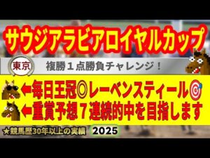 サウジアラビアロイヤルカップ2025競馬予想🔥9連続G1的中男の本命馬は！？