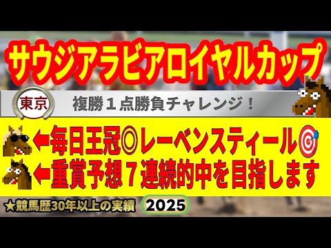 サウジアラビアロイヤルカップ2025競馬予想🔥9連続G1的中男の本命馬は!?