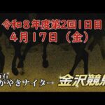 金沢競馬LIVE中継　2026年4月17日