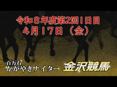 金沢競馬LIVE中継　2026年4月17日