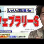 【競馬】フェブラリーSでのじゃいの予想【勝ち馬予想】