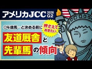【アメリカJCC 2026】4歳三羽烏の成長株は!?狙う価値ある古馬は!?…ねぇ！教えて情報通！